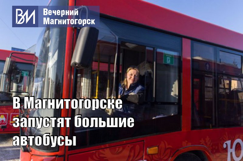 Новые маршруты автобусов в магнитогорске. Автобус большой. Общественный транспорт Магнитогорск. Вместимость автобуса. Автобус Магнитогорск.
